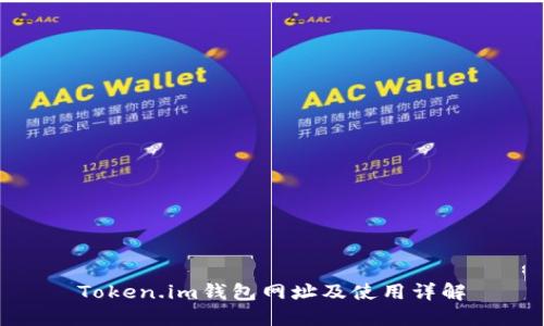 Token.im钱包网址及使用详解