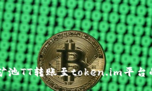 涡轮矿池TT转账至token.im平台的指南