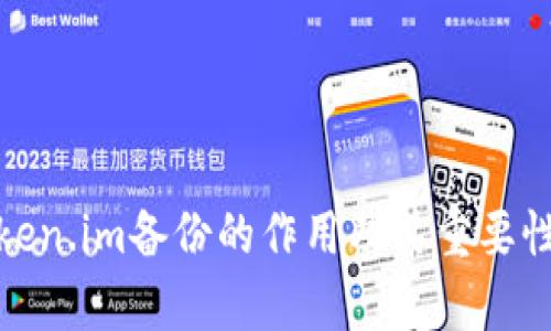 : token.im备份的作用及其重要性解析