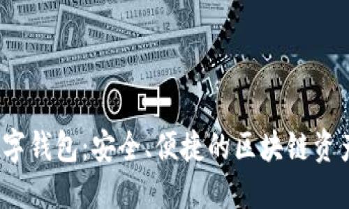Bifrost数字钱包：安全、便捷的区块链资产管理工具