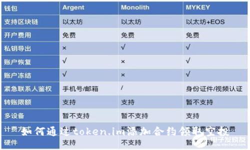 如何通过token.im添加合约领取空投
