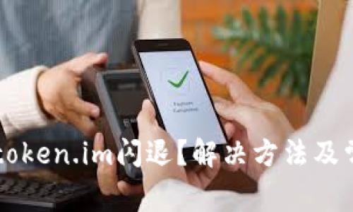 为什么使用token.im闪退？解决方法及常见问题解析