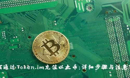 如何通过Token.im充值以太币：详细步骤与注意事项