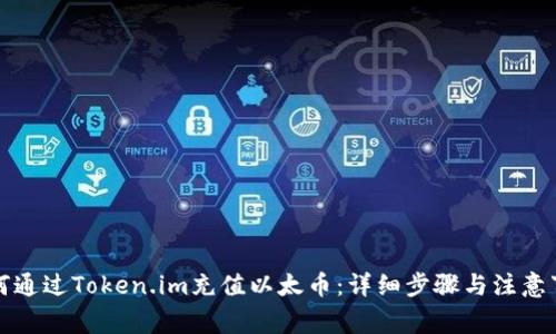 如何通过Token.im充值以太币：详细步骤与注意事项