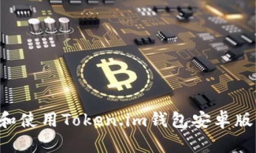 如何下载和使用Token.im钱包安卓版：完整指南