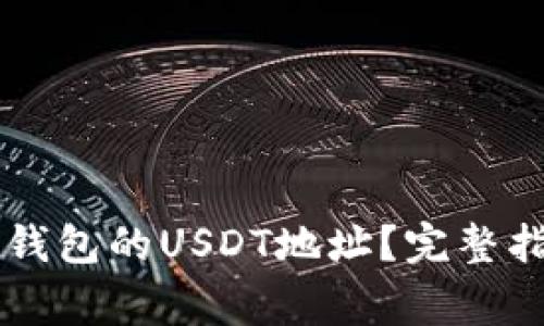 如何找到Token.im钱包的USDT地址？完整指南与常见问题解答