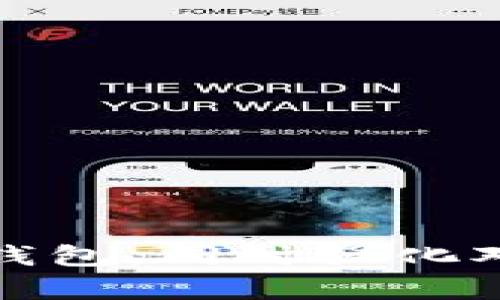   如何安全管理IM钱包密钥，保护您的数字资产 / 

 guanjianci IM钱包,数字资产,钱包密钥,安全管理,区块链 /guanjianci 

在数字货币不断普及的今天，IM钱包已经成为了众多投资者和用户管理数字资产的首选工具。随着市场的发展，如何安全管理钱包密钥也成了重中之重。由于钱包密钥直接关联着用户的资产安全，一旦密钥泄露，必然会造成巨大的损失。本文将详细阐述IM钱包密钥的保护方法、使用场景，以及与之相关的常见问题。

IM钱包密钥的基本概念
IM钱包密钥是指用以访问和管理您在IM钱包中存储的数字资产的一串字符，包括私钥和公钥。公钥可以被他人用来向您发送数字货币，而私钥则是确保您拥有该数字资产的唯一凭证。私钥的保密性至关重要，它就像是您的银行账户密码，任何泄露都可能导致资产的损失。

如何安全管理IM钱包密钥
以下是一些管理IM钱包密钥的最佳实践：

ul
    li使用硬件钱包：硬件钱包是一种能够安全存储私钥的物理设备。它并不直接连接到网络，有效降低了被黑客攻击的风险。/li
    li做好私钥备份：将私钥保存到安全的位置，例如物理纸质备份或加密的数字文件。确保只有您自己能访问这些备份。/li
    li设定强密码：在IM钱包中设置强密码，包含字母、数字和特殊符号，避免使用易猜测的组合。/li
    li启用双重身份验证：这一额外的安全层能有效减少因密码泄露导致的资产损失。/li
    li保持软件更新：定期更新IM钱包及关联软件，以保证程序有最新的安全补丁。/li
/ul

IM钱包的使用场景
IM钱包广泛应用于各种数字资产操作，包括但不限于：

ul
    li交易：用户可以在IM钱包中存储和转账各种数字货币。/li
    li投资：IM钱包为用户提供了投资和管理数字资产的平台。/li
    li代币管理：支持多种代币的存储与管理，用户能够灵活应对市场变动。/li
/ul

常见问题解答

h41. IM钱包密钥丢失了怎么办？/h4
如果您的IM钱包密钥丢失，首先请保持冷静。大多数情况下，丢失私钥将导致您无法恢复对钱包内资产的访问。如果您有备份，您可以直接使用备份恢复访问。如果没有备份，您将不得不接受无法访问资产的事实，为此在未来一定要做好密钥的备份工作。

要防止密钥丢失，建议使用足够安全的方法将它们保存在多个地点，最好是物理方式。此外，定期检查这些备份的可用性也是一个好习惯。

h42. 如何找回已遗忘的IM钱包密码？/h4
对于已遗忘的IM钱包密码，您可以采取以下步骤尝试找回：
ul
    li寻找提示：许多钱包设定时会要求用户创建提示问题，尝试回忆可以帮助您找到密码。/li
    li查看备份：如果您有密码的备份，果断使用这些备份恢复您的账户。/li
    li重置密码：部分IM钱包允许使用与邮箱绑定的方式重置密码，您可以尝试通过这个方法找回访问权限。/li
/ul

如果所有方法都失败了，而您的数字资产也得不到保护，那么未来一定要加强对密码的记录、备份，确保安全。

h43. IM钱包存在安全风险吗？/h4
任何数字资产钱包都有一定的安全风险，IM钱包也不例外。首要风险来源是网络攻击，包括但不限于黑客攻击、钓鱼攻击以及恶意软件。而用户的不当操作，例如在不安全的环境下访问钱包，或者在公共Wi-Fi下使用钱包，都可能造成安全问题。

为了降低这些风险，用户应强化安全意识，包括定期检测账户安全状况、确保使用的链接是官方的、下载wallet应用时确保来自可信来源，同时还可以使用VPN来增加一层保护。

h44. 如何避免IM钱包密钥被黑客窃取？/h4
为了避免IM钱包密钥被黑客窃取，用户需采取积极的防护措施：
ul
    li不随便点击链接或下载未知来源的内容：钓鱼攻击常常通过伪装的链接尝试获取用户的私钥。/li
    li使用安全的网络环境：避免在公共场所使用公共Wi-Fi进行钱包操作，建议使用得分高的VPN以提供加密连接。/li
    li保持软件更新：定期更新IM钱包以获得最新的安全防护和功能。/li
/ul

只有充分意识到这些风险并采取措施加以规避，才能让您的IM钱包处在一个相对安全的环境中。

总之，IM钱包是科学的数字资产管理工具，如何安全管理钱包密钥直接影响到资产的安全性。希望通过本文的介绍，能够帮助更多用户更好地理解IM钱包，同时强化对数字资产管理的重视。