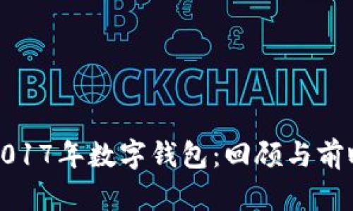 2017年数字钱包：回顾与前瞻
