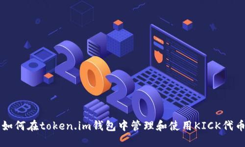如何在token.im钱包中管理和使用KICK代币