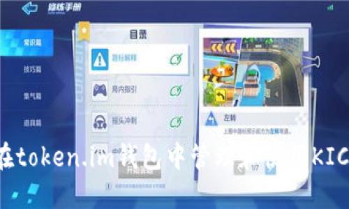 如何在token.im钱包中管理和使用KICK代币