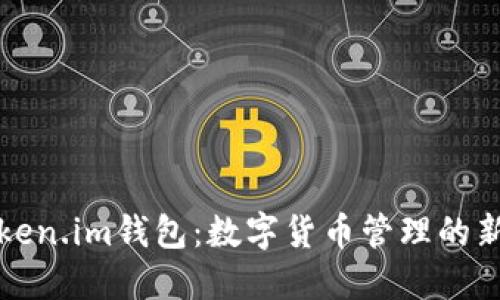 新Token.im钱包：数字货币管理的新选择