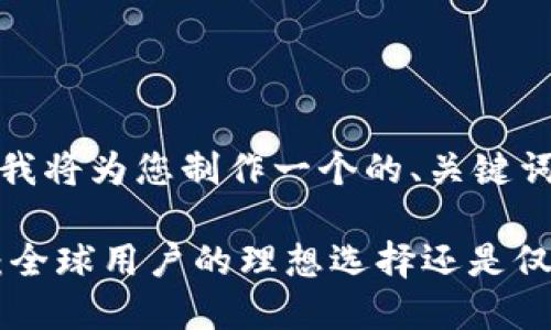 根据您的需求，我将为您制作一个的、关键词和详细介绍。

TBCC数字钱包：全球用户的理想选择还是仅限于中国市场？