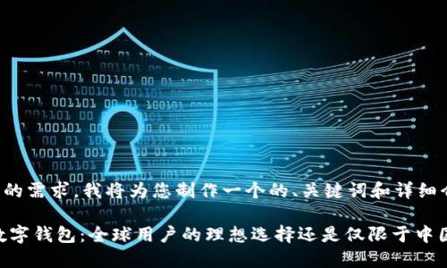 根据您的需求，我将为您制作一个的、关键词和详细介绍。

TBCC数字钱包：全球用户的理想选择还是仅限于中国市场？