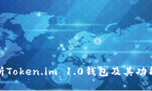 全面解析Token.im 1.0钱包及其功能与优势