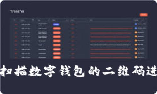 如何使用微信扫描数字钱包的二维码进行支付和管理