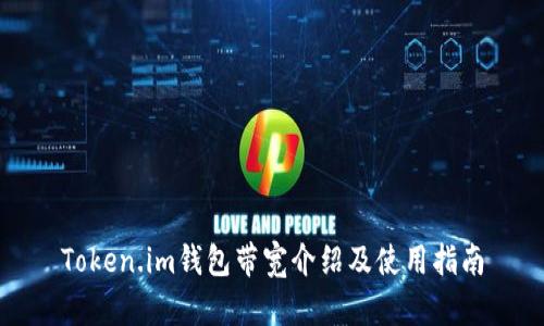 Token.im钱包带宽介绍及使用指南