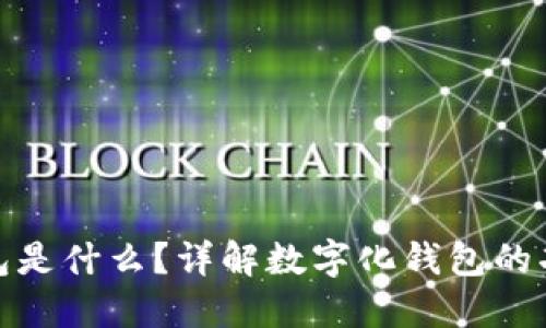 数字化钱包是什么？详解数字化钱包的功能与优势