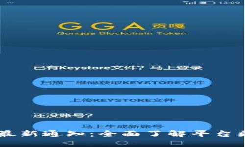 钱包Token.im最新通知：全面了解平台更新与用户指南