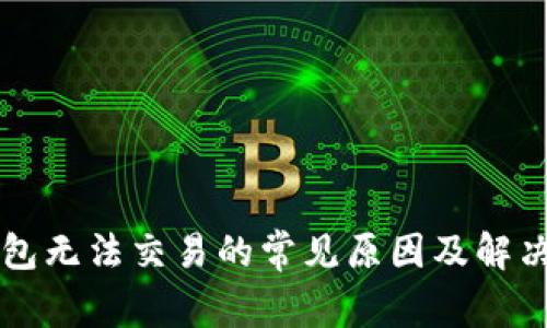 iM钱包无法交易的常见原因及解决方案