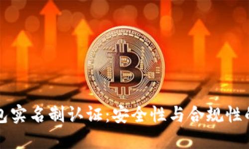 区块链钱包实名制认证：安全性与合规性的双重保障