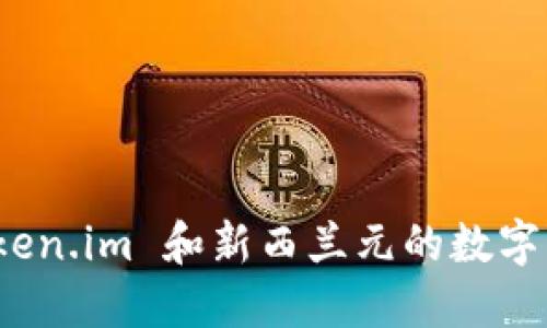 探索 Token.im 和新西兰元的数字货币世界