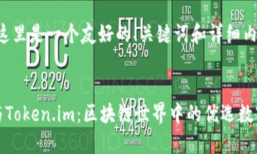 根据您的要求，这里是一个友好的、关键词和详细内容。


比特派冷钱包与Token.im：区块链世界中的优选数字资产管理工具