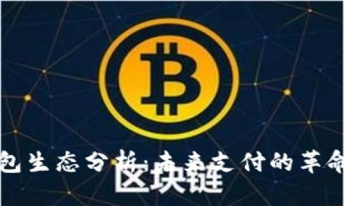 数字钱包生态分析：未来支付的革命性变革