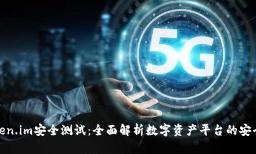 Token.im安全测试：全面解析数字资产平台的安全性