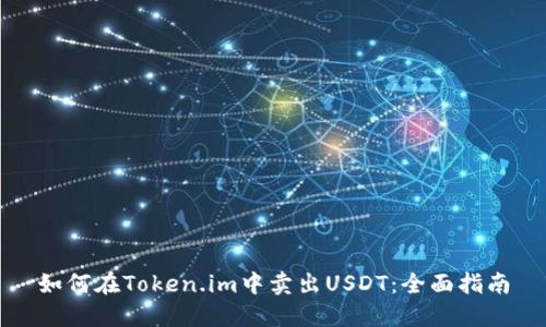 如何在Token.im中卖出USDT：全面指南