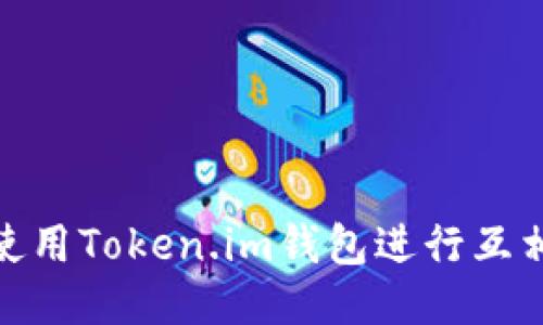 如何使用Token.im钱包进行互相转账