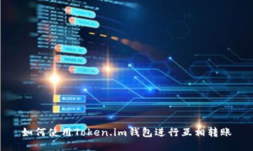 如何使用Token.im钱包进行互相转账