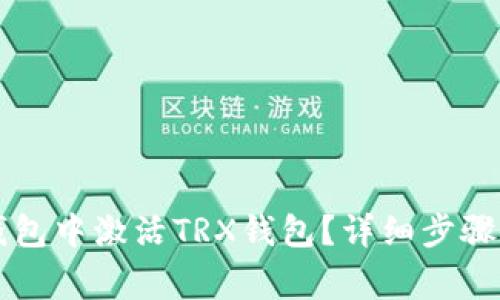 如何在im钱包中激活TRX钱包？详细步骤和注意事项