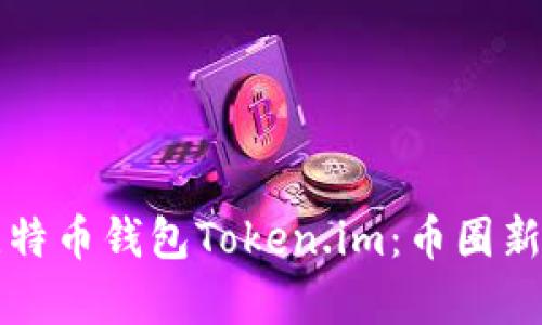 全面解析比特币钱包Token.im：币圈新手入门指南