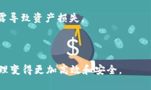 思考一个和 和5个相关的关键词

  Token.im去中心化探索：如何提升你的数字资产管理能力？ / 

 guanjianci 去中心化, Token.im, 数字资产管理, 区块链技术, 加密货币 /guanjianci 

Token.im概述
在探讨Token.im是否去中心化之前，我们首先需要了解Token.im的基本定义和它所提供的服务。Token.im是一款专为数字资产管理而设计的应用，旨在使用区块链技术来提供更安全和高效的资产管理平台。它允许用户以去中心化的方式管理和交易他们的加密资产。用户通过Token.im可以轻松地进行资产的存储、转账及交换，为区块链技术的应用探索提供了新的可能性。

Token.im的去中心化特性
要判断Token.im是否去中心化，我们可以从几个方面进行分析：架构、数据存储和对用户的控制权。
首先，Token.im采用了区块链技术，这意味着所有的交易和资产状态都通过去中心化的区块链进行记录，因此不依赖任何中心化的服务器或服务。这一特性本质上已将其从传统的中心化系统中解放出来。
其次，在数据存储方面，Token.im利用去中心化的存储技术来保护用户的隐私和资产安全。不同于中心化平台将所有数据集中存储，Token.im通过分布式网络存储数据，使得数据更难以被篡改或攻击。
最后，Token.im赋予用户更多的控制权。用户拥有自己的私钥，并且能够完全控制自己的资产，这与许多中心化平台用户仅仅是租用账户的方式形成对比。这种设计使得Token.im在理念上更接近去中心化的目标。

数字资产管理的重要性
在如今数字化飞速发展的时代，数字资产管理显得尤为重要。无论是个人投资者还是大型机构，如何有效地管理和保值其数字资产都成为了亟需解决的问题。
第一，数字资产的多样性。随着区块链技术的发展，各种类型的加密货币和代币层出不穷，这使得投资者需要有效的工具来管理这些多样化的资产。
第二，资产的安全性。中心化平台常常面临黑客攻击、数据泄露等安全问题，而去中心化的平台在一定程度上通过技术手段降低了这些风险。
第三，交易的便利性和透明度。去中心化平台通常能够提供更低的交易费用以及更高的透明度，这是吸引用户的重要原因。

Token.im在数字资产管理中的应用案例
Token.im的使用案例在行业中越来越多。无论是普通用户还是专业投资者，都能从中获益。
比如，一位个人用户可以通过Token.im轻松管理他们的比特币、以太坊和其他代币。他们能够实时监控资产价值，根据信息和市场动态及时调整投资策略。
对于机构用户，Token.im则能够提供更大规模的资产管理解决方案，支持快速交易、资产跟踪和大宗投资，非常适合大型投资公司和对冲基金。

常见问题解答

Token.im的安全性如何保障？
Token.im采用了多种安全措施以保障用户资产的安全。首先，所有用户的私钥由他们自己掌控，意味着即使平台本身遭遇攻击，黑客也无法轻易获取用户资产。其次，Token.im还采用了多重签名和冷热钱包相结合的方式，以防止资产的损失。
另外，Token.im积极与区块链安全公司合作，定期进行系统安全审查和漏洞测试，这进一步增强了平台安全性。用户在使用Token.im时，可以放心进行数字资产交易，而无需担心因平台安全问题而造成的资产损失。

Token.im用户体验如何？
在用户体验方面，Token.im提供了直观友好的界面，容易上手。用户即使是新手，也能够快速完成注册和资产管理的操作。平台支持多种主流加密货币，用户可以轻松查看和管理他们的资产。
此外，Token.im还提供了丰富的文档和教程，帮助用户更好地理解如何使用平台和进行安全交易。不断更新的功能和反馈也使得用户的使用体验得以持续改进。

如何将Token.im与其他数字资产管理工具对比？
与大多数中心化数字资产管理工具相比，Token.im在去中心化、用户控制权和安全性上有着显著优势。传统的中心化平台如某些交易所，用户往往只能依赖平台进行资产管理，而Token.im用户可以完全自主地掌控自己的资产。
另外，Token.im的交易费用相对较低，因为去中心化平台无需承担大量的运营费用。此外，Token.im在隐私保护和安全性方面也通常表现优于中心化工具，给用户带来了更大的信任感。

使用Token.im时用户需要注意哪些事项？
虽然Token.im为用户提供了强大的功能和便利的操作，但是用户在使用过程中仍然需要注意一些事项。首先，用户在注册时一定要妥善管理好自己的私钥，避免因为私钥泄露导致资产损失。
其次，建议用户定期更新个人的安全设置，比如启用双因素认证等。同时，用户要警惕网络钓鱼等骗局，确保访问官方网站而非第三方链接。
最后，用户应然关注市场动态，尽量在合适的时间进行资产的管理和交易，以减少不必要的风险。

总之，Token.im凭借其去中心化特性和安全性，为用户提供了便捷而有效的数字资产管理解决方案。无论是个人投资者还是机构用户，都可以通过Token.im使他们的资产管理变得更加高效和安全。