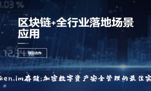 token.im存储：加密数字资产安全管理的最佳实践