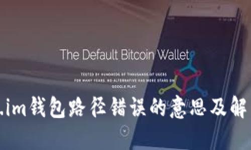 Token.im钱包路径错误的意思及解决方案