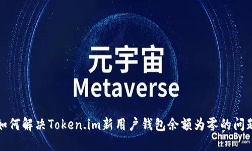 如何解决Token.im新用户钱包余额为零的问题