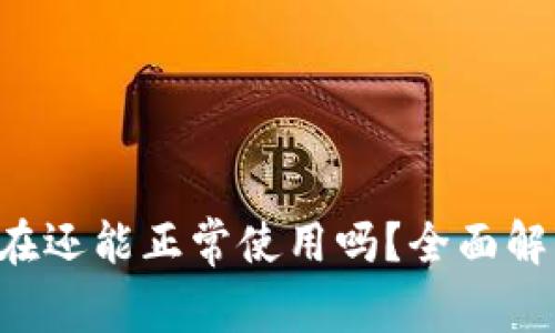 Token.im 现在还能正常使用吗？全面解析与最新动态