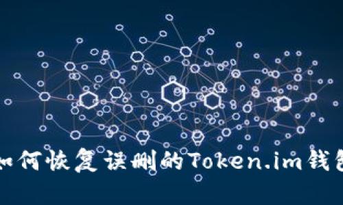 如何恢复误删的Token.im钱包