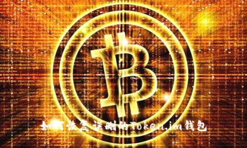 如何恢复误删的Token.im钱包