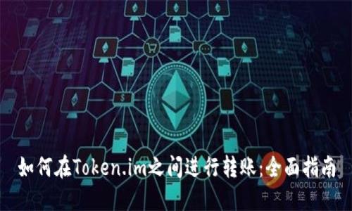 如何在Token.im之间进行转账：全面指南