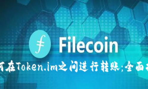 如何在Token.im之间进行转账：全面指南