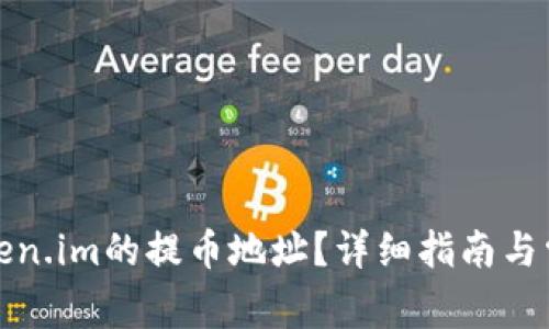 如何获取Token.im的提币地址？详细指南与常见问题解答