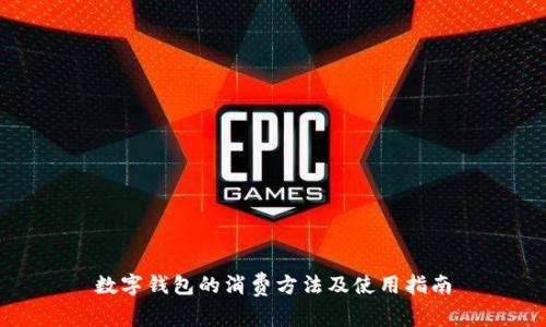 数字钱包的消费方法及使用指南