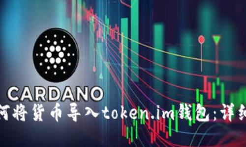 : 如何将货币导入token.im钱包：详细指南