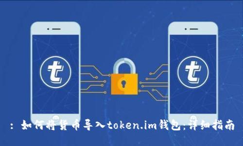: 如何将货币导入token.im钱包：详细指南