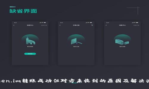 token.im转账成功但对方未收到的原因及解决办法