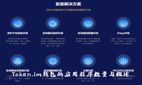 Token.im钱包的应用程序数量与概述