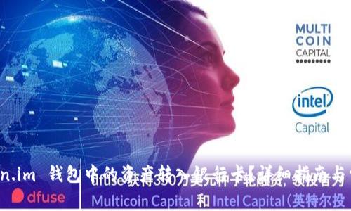 怎样将 Token.im 钱包中的资产转入银行卡？详细指南与常见问题解答