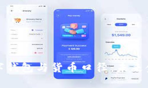 深入解析数字钱包与货币口径：未来金融的新趋势